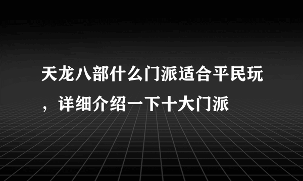 天龙八部什么门派适合平民玩，详细介绍一下十大门派