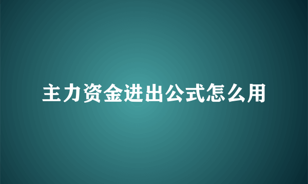 主力资金进出公式怎么用