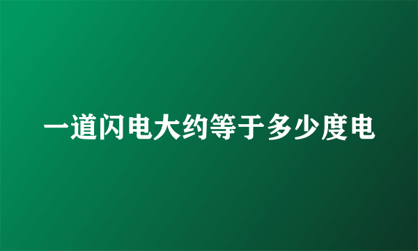 一道闪电大约等于多少度电