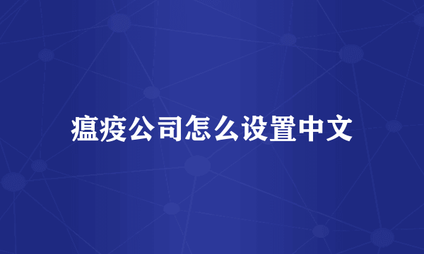 瘟疫公司怎么设置中文