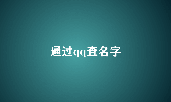 通过qq查名字