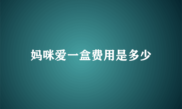 妈咪爱一盒费用是多少