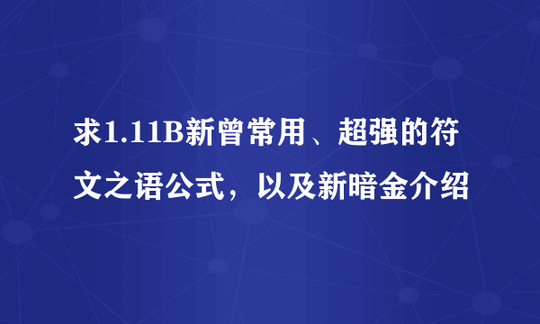 求1.11B新曾常用、超强的符文之语公式，以及新暗金介绍