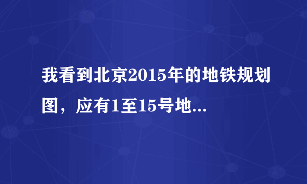 我看到北京2015年的地铁规划图，应有1至15号地铁、为何没有3号地铁？