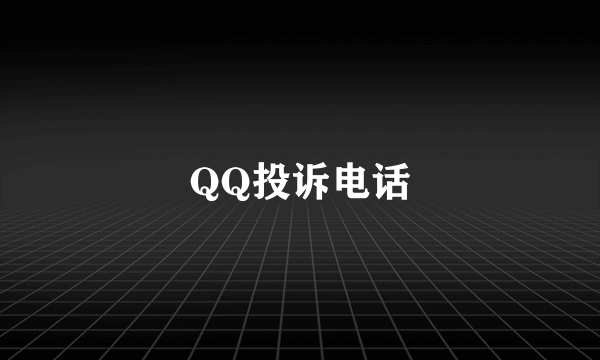 QQ投诉电话