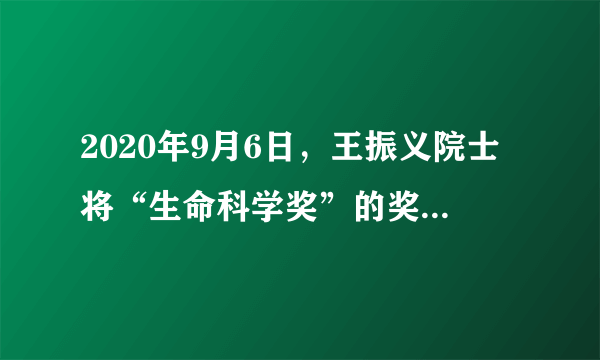 2020年9月6日，王振义院士将“生命科学奖”的奖金近700万元人民币全部捐给扶贫基金会。王振义院士一生致力于白血病研究，先后培养出陈竺、陈国强、陈赛娟院士，师徒接力攻克白血病，让中国声音走向了世界。下列对王振义院士评价正确的是（　　）①国家利益记心间，身先垂范美名传②甘为人梯讲奉献，立德树人好榜样③胸怀大爱系苍生，吾辈楷模德为先④为求虚名把钱捐，代价太大不值得A.①②③B.①②④C.①③④D.②③④