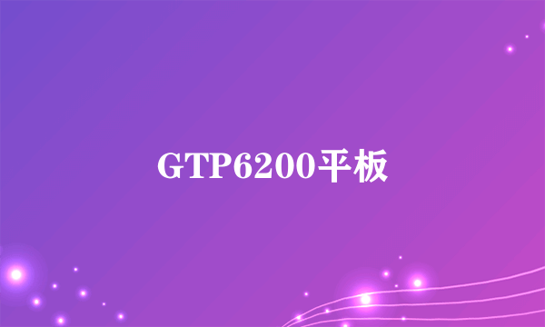 GTP6200平板