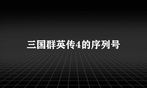 三国群英传4的序列号