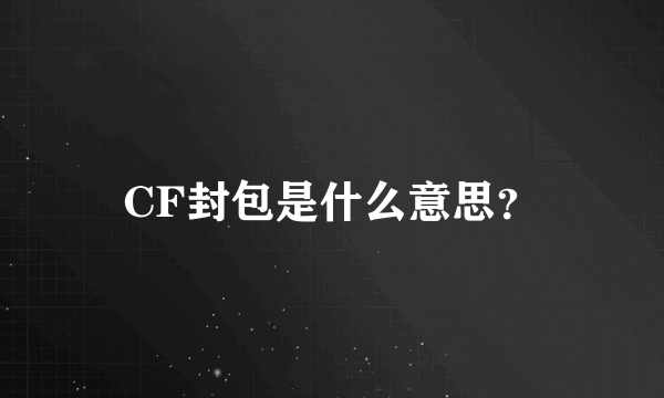 CF封包是什么意思？