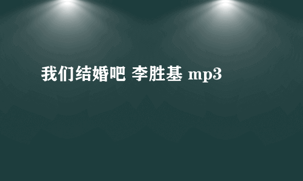 我们结婚吧 李胜基 mp3