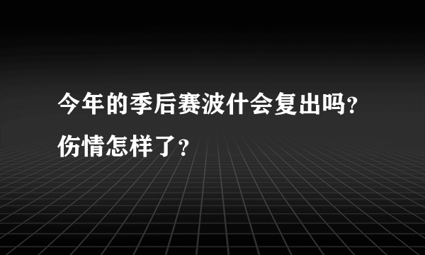 今年的季后赛波什会复出吗？伤情怎样了？