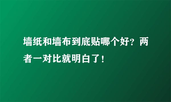 墙纸和墙布到底贴哪个好？两者一对比就明白了！