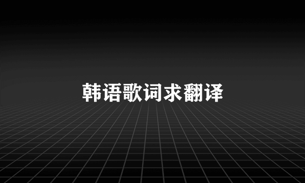 韩语歌词求翻译