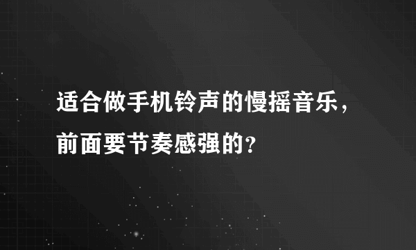 适合做手机铃声的慢摇音乐，前面要节奏感强的？