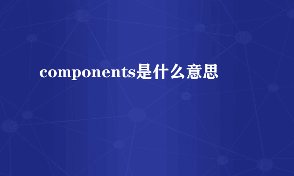 components是什么意思