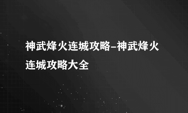 神武烽火连城攻略-神武烽火连城攻略大全