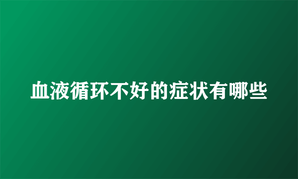 血液循环不好的症状有哪些