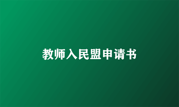 教师入民盟申请书