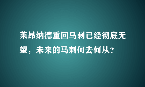 莱昂纳德重回马刺已经彻底无望，未来的马刺何去何从？