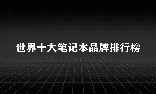 世界十大笔记本品牌排行榜