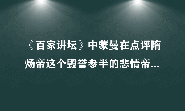 《百家讲坛》中蒙曼在点评隋炀帝这个毁誉参半的悲情帝王时指出,隋炀帝顶着一个“炀”的谥号,这可   是整个古代中国最差的谥号了。隋炀帝之所以顶着“最差的谥号”,其原因不包括他(    )
A. 三游江都
B. 三征辽东
C. 营建东都洛阳
D. 创立科举制