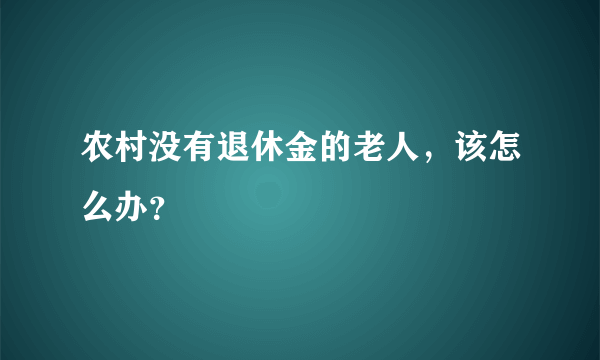 农村没有退休金的老人，该怎么办？