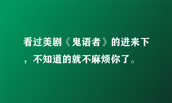 看过美剧《鬼语者》的进来下，不知道的就不麻烦你了。