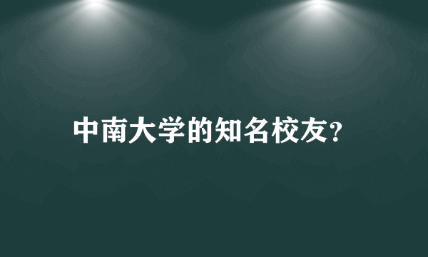 中南大学的知名校友？