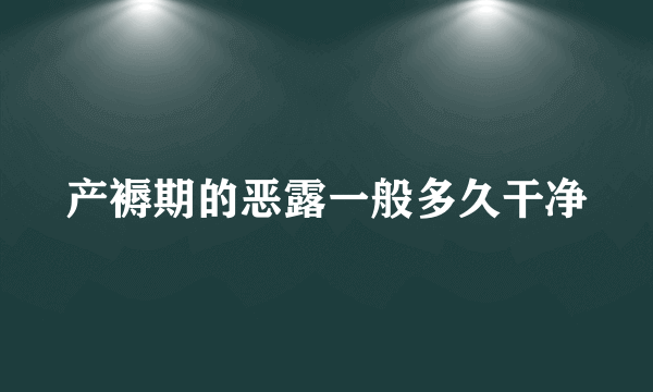 产褥期的恶露一般多久干净