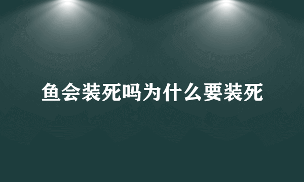 鱼会装死吗为什么要装死