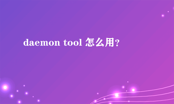 daemon tool 怎么用？