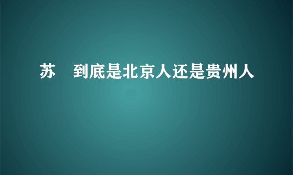 苏颙到底是北京人还是贵州人