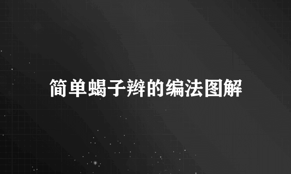 简单蝎子辫的编法图解