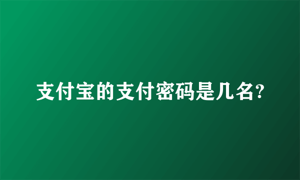 支付宝的支付密码是几名?