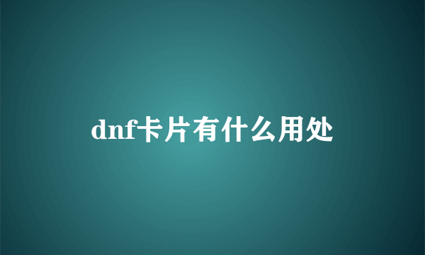 dnf卡片有什么用处