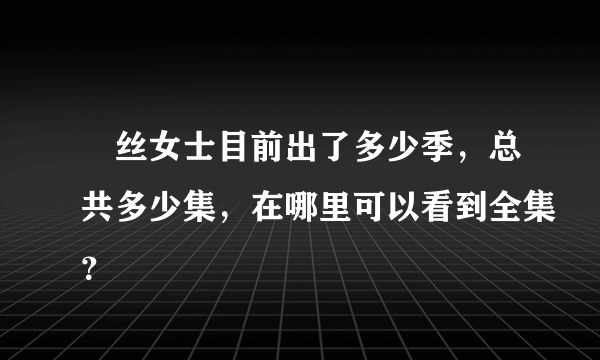 屌丝女士目前出了多少季，总共多少集，在哪里可以看到全集？