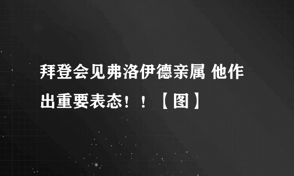 拜登会见弗洛伊德亲属 他作出重要表态！！【图】