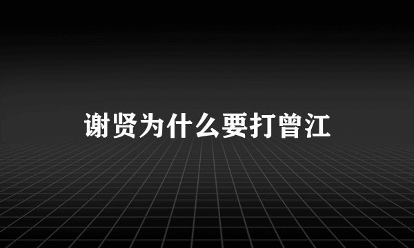 谢贤为什么要打曾江