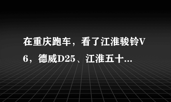 在重庆跑车，看了江淮骏铃V6，德威D25、江淮五十铃，哪个发动机走山路好点？