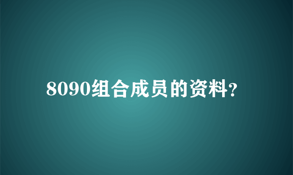 8090组合成员的资料？