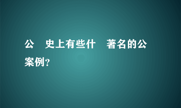 公關史上有些什麼著名的公關案例？