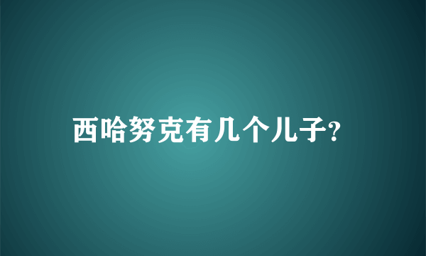 西哈努克有几个儿子？