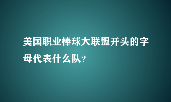 美国职业棒球大联盟开头的字母代表什么队？