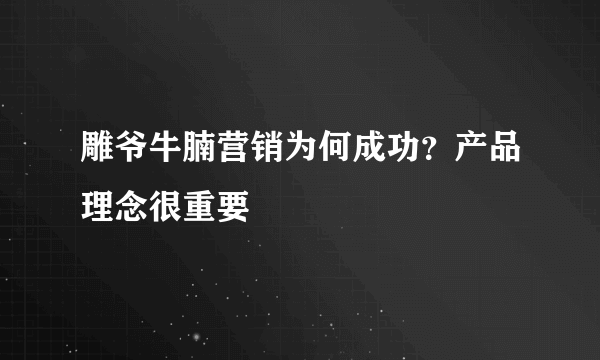 雕爷牛腩营销为何成功？产品理念很重要