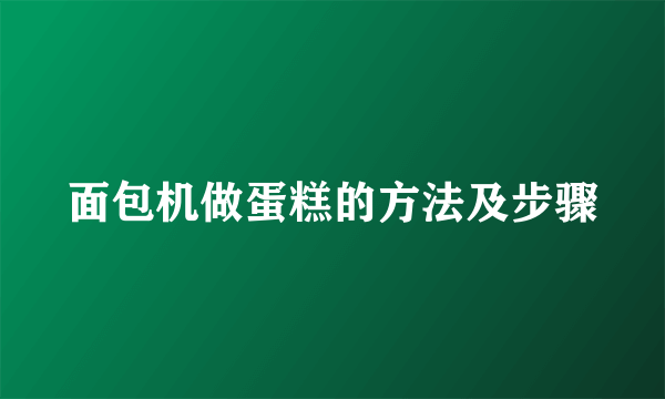 面包机做蛋糕的方法及步骤