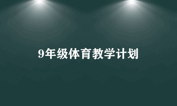 9年级体育教学计划