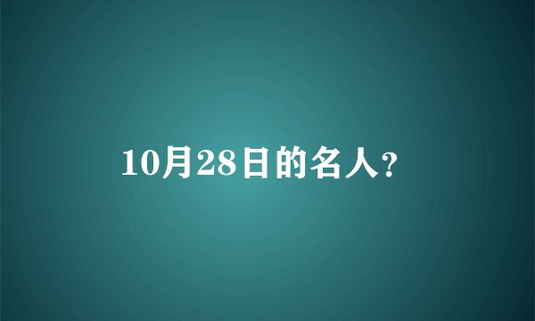 10月28日的名人？