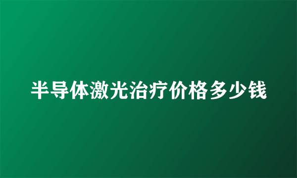 半导体激光治疗价格多少钱