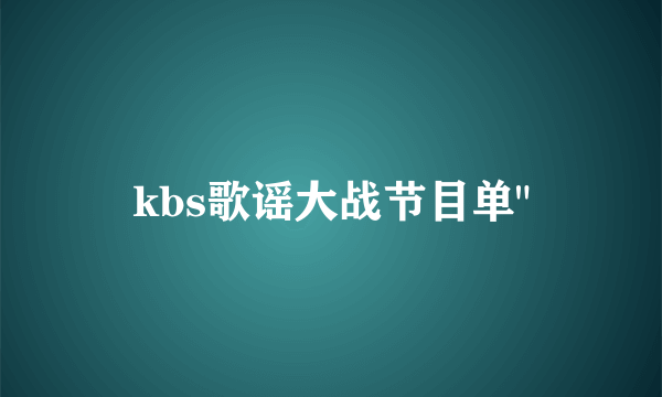 kbs歌谣大战节目单