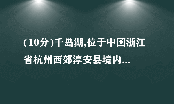 (10分)千岛湖,位于中国浙江省杭州西郊淳安县境内,是长江三角洲地区的后花园,是世界上岛屿最多的湖,因湖内拥有1078座翠岛而得名。近期,千岛湖景区新开设了热气球观光项目,游人花费260元就能享受15分钟俯瞰千岛湖的新体验。下图为千岛湖景区俯瞰图。1、	分析千岛湖景区新开设热气球观光项目的原因。(6分)2、	推测其运营的天气条件。(4分)